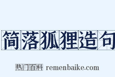简落狐狸造句是什么意思的图片